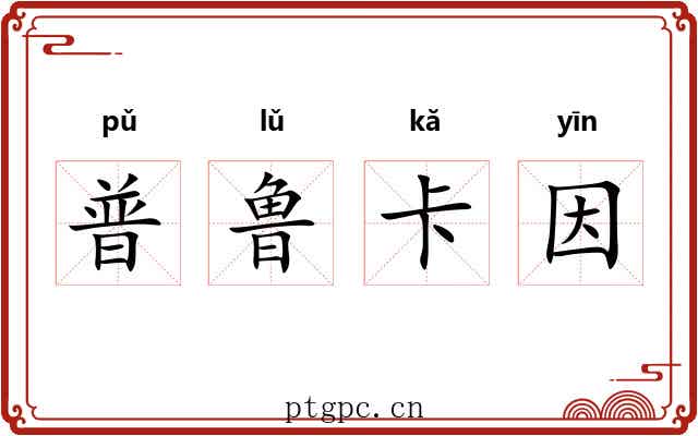 普鲁卡因
