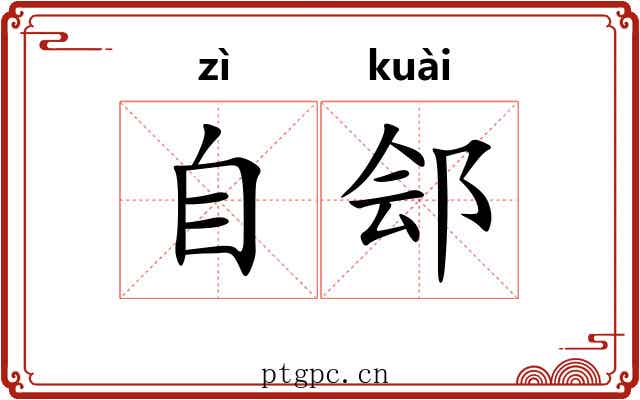 自郐