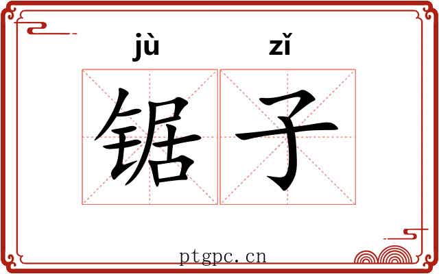 锯子 锯子