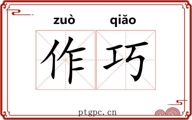 作巧