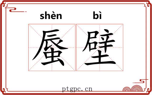 蜃壁
