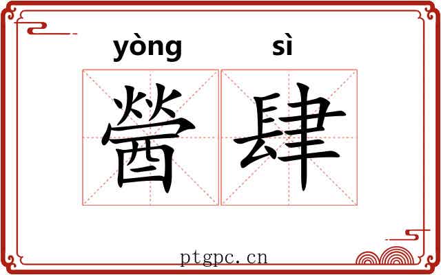 醟肆