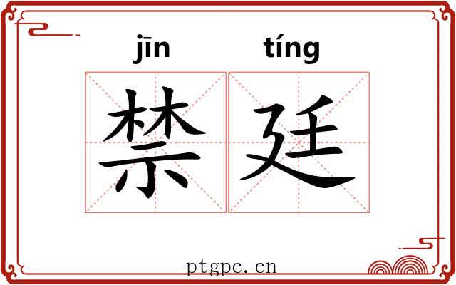 禁廷 禁廷