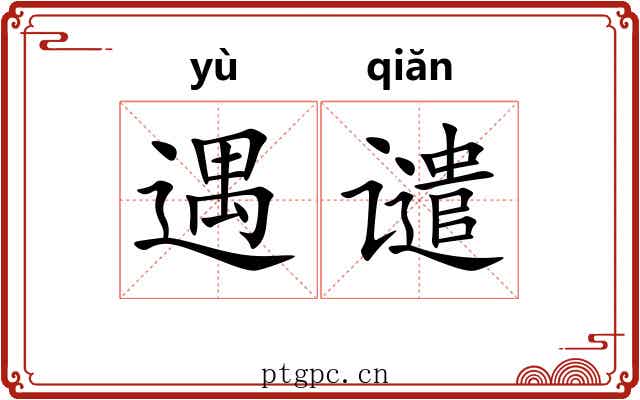 遇谴