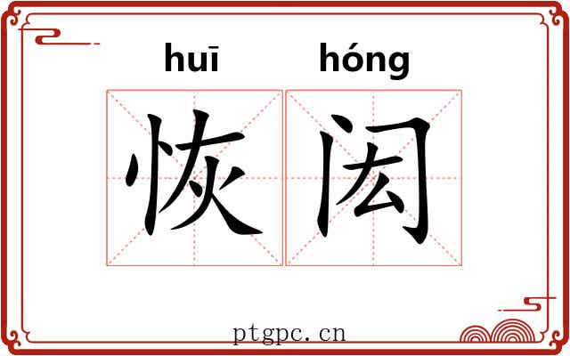 恢闳