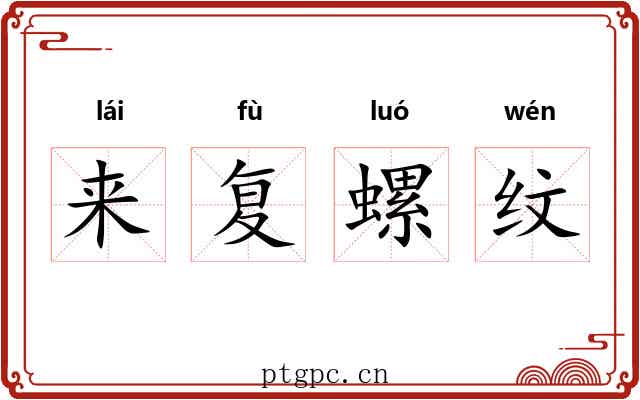 来复螺纹 来复螺纹