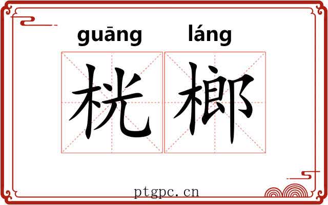 桄榔 桄榔