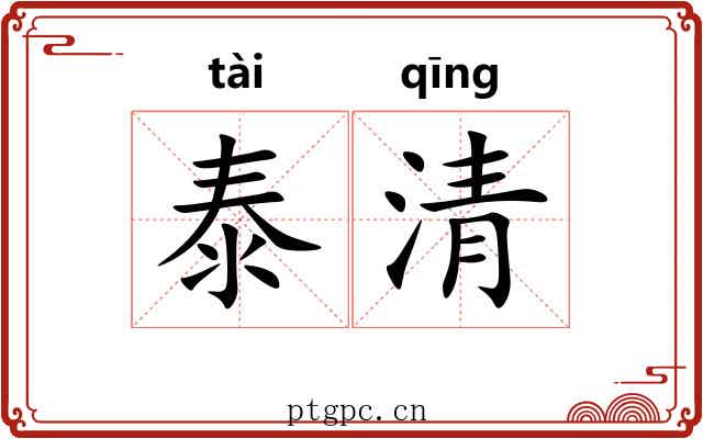 泰清 泰清
