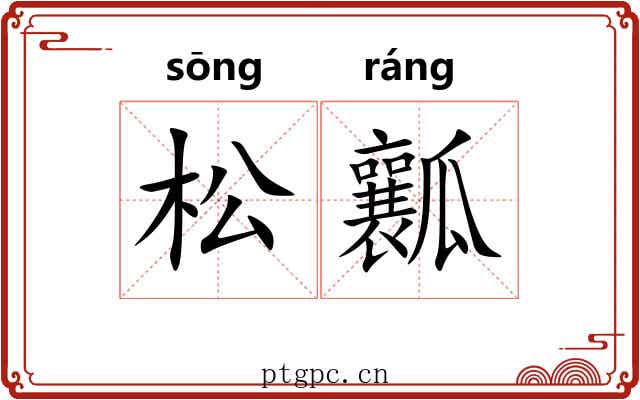 松瓤