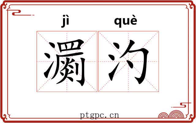 瀱汋