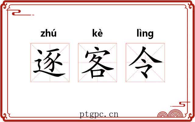 逐客令