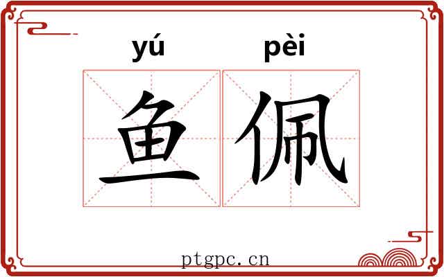 鱼佩