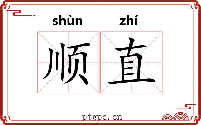 顺直 顺直