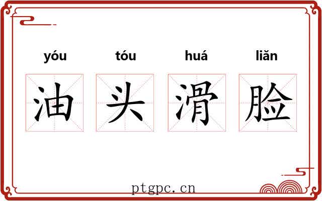 油头滑脸 油头滑脸