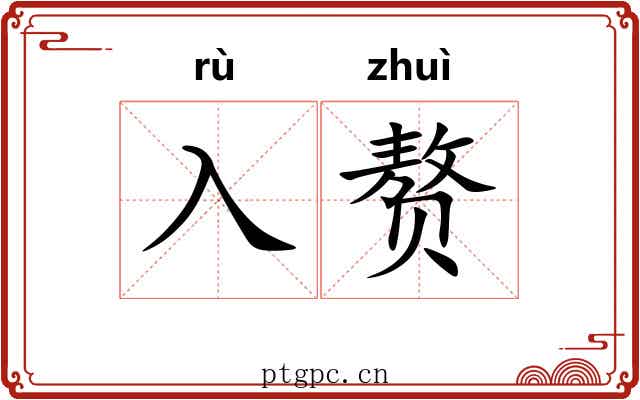 入赘