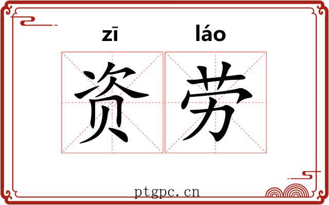 资劳