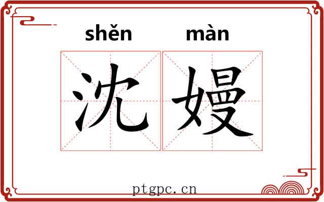 沈嫚