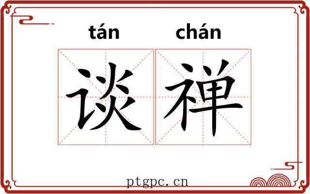 谈禅