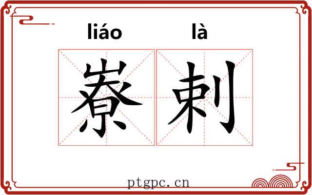 嶚剌