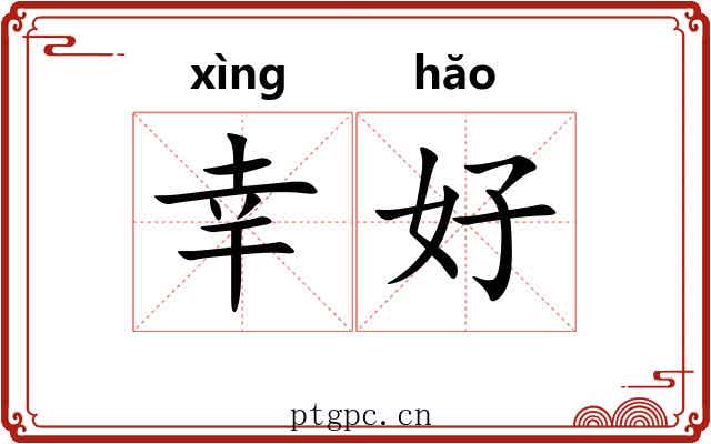 幸好 幸好