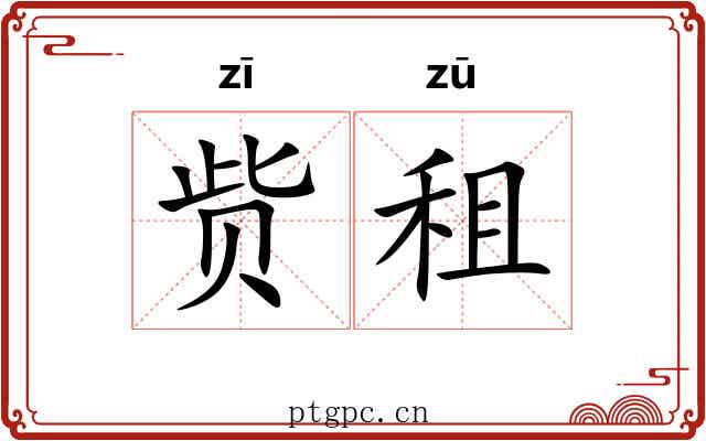 赀租