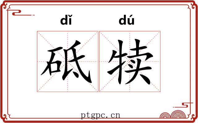 砥犊