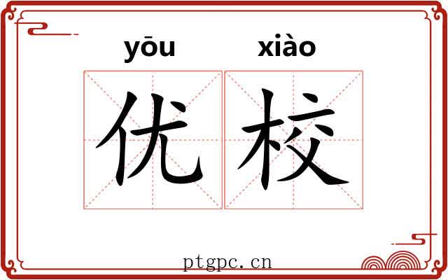 优校