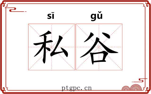私谷