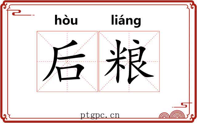 后粮
