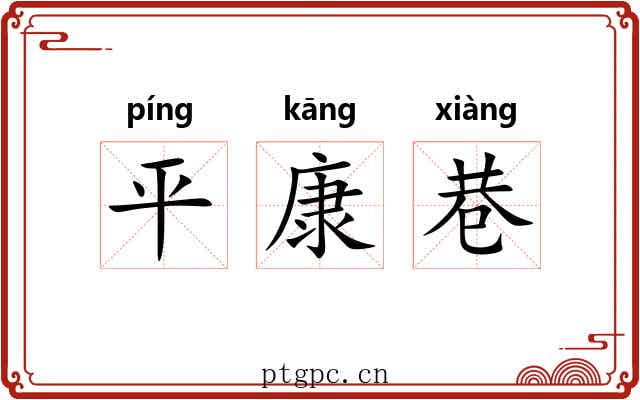 平康巷