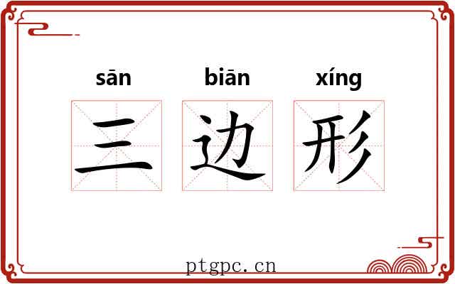 三边形 三边形