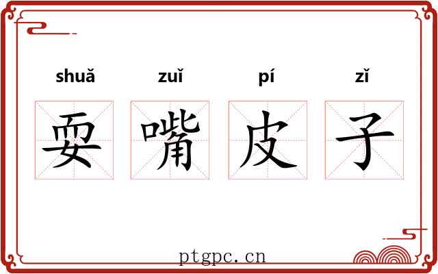 耍嘴皮子 耍嘴皮子