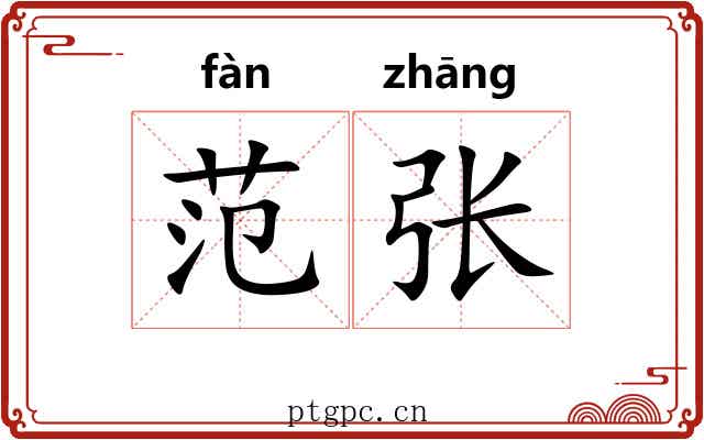范张 范张