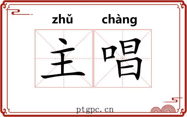 主唱 主唱
