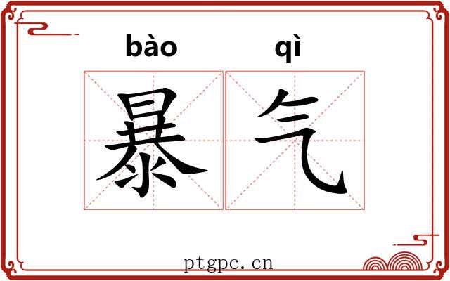 暴气 暴气