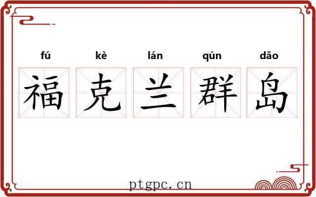 福克兰群岛