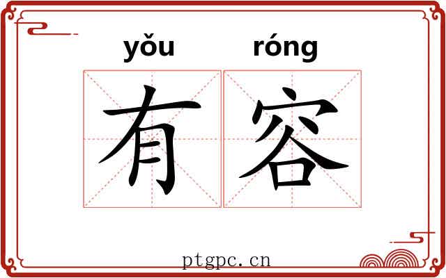 有容 有容