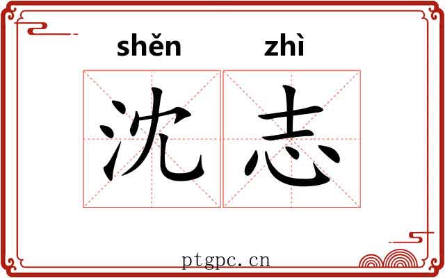 沈志