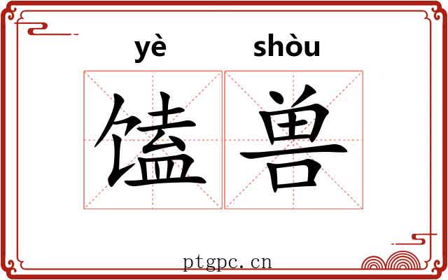 馌兽