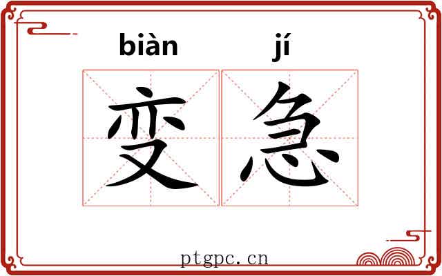 变急 变急