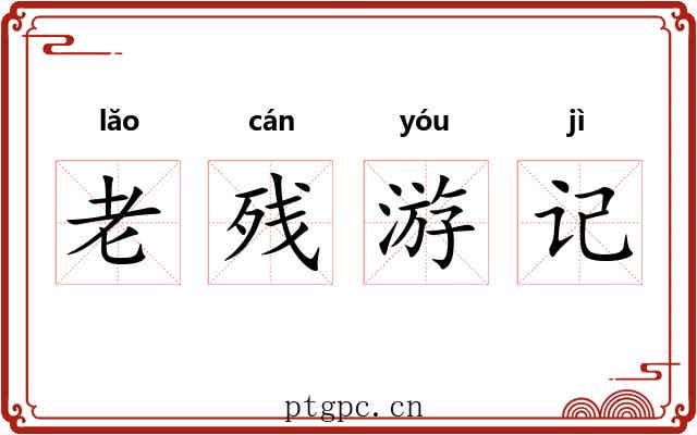 老残游记 老残游记