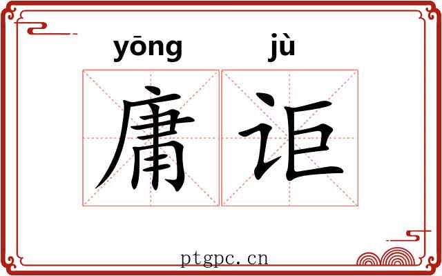 庸讵