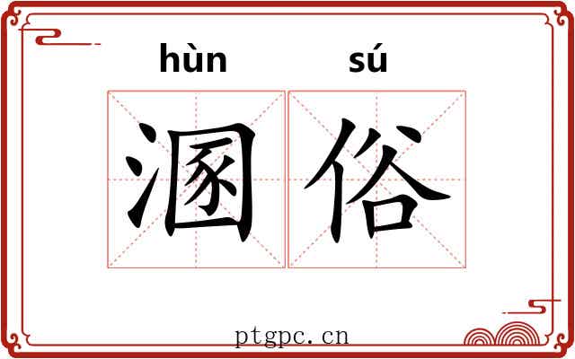 溷俗
