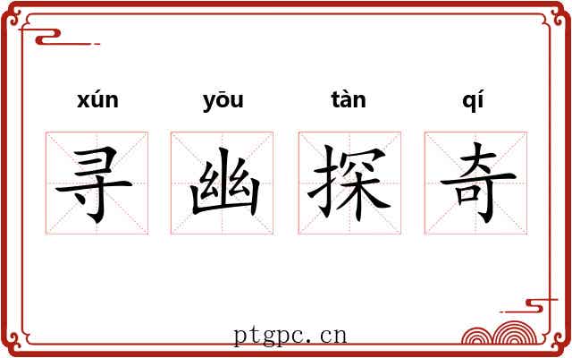 寻幽探奇 寻幽探奇