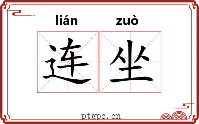 连坐 连坐