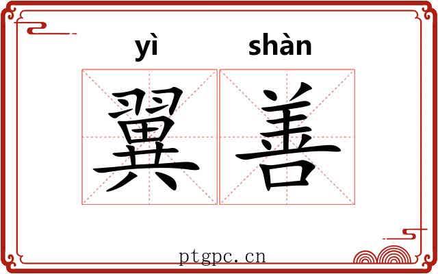 翼善 翼善