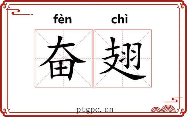 奋翅