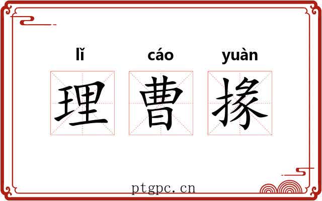 理曹掾 理曹掾