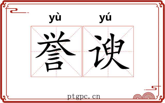 誉谀