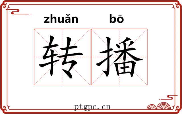 转播